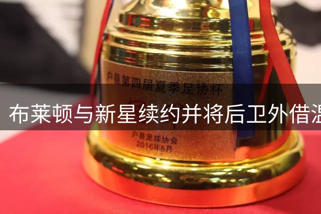 布莱顿与新星续约并将后卫外借温布尔登