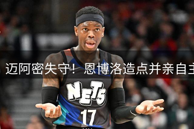 迈阿密失守！恩博洛造点并亲自主罚扳平比分